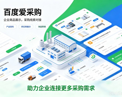 右江百度爱采购
